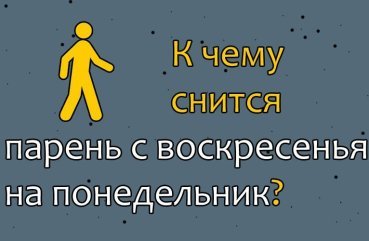 Що означає, якщо приснився хлопець з неділі на понеділок — трактування сну по сонникам 40 Що означає, якщо приснився хлопець з неділі на понеділок — трактування сну по сонникам 40