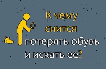 До чого сниться втратити взуття і шукати її — 25 тлумачення сну