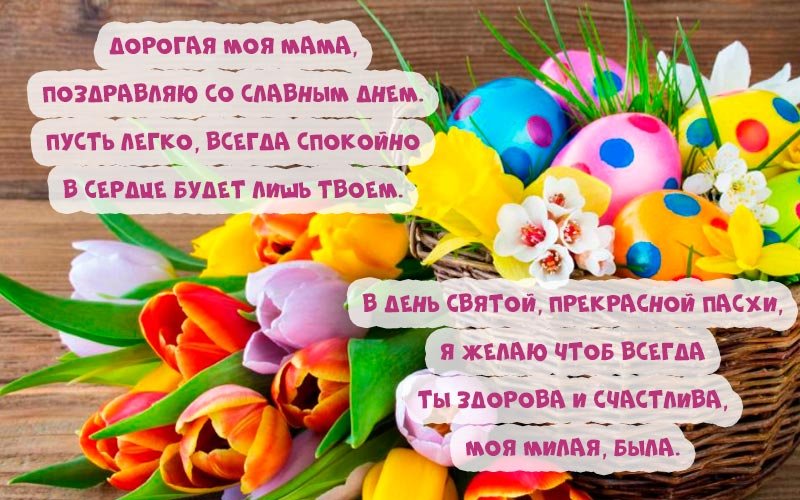 Привітання з великоднем картинки: красиві листівки у віршах і прозі Привітання з великоднем картинки: красиві листівки у віршах і прозі