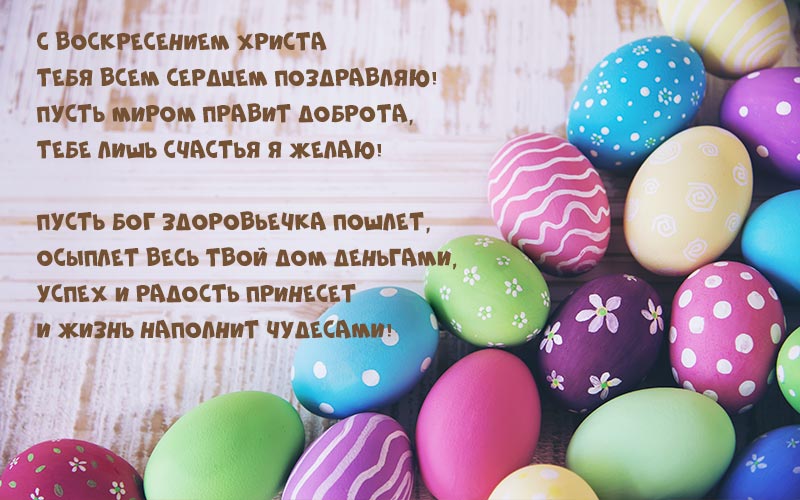 Привітання з великоднем картинки: красиві листівки у віршах і прозі Привітання з великоднем картинки: красиві листівки у віршах і прозі
