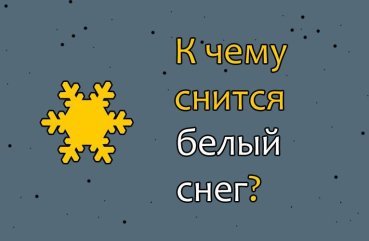 40 значень сну про білий сніг 40 значень сну про білий сніг