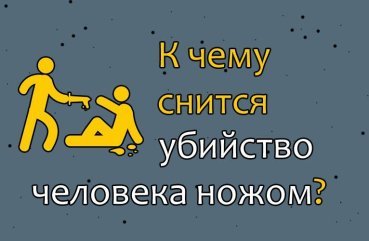 Що означає сон про вбивство людини ножем — 30 трактувань