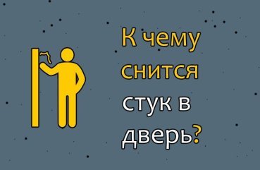 Що значить сон про стук у двері — 40 трактувань Що значить сон про стук у двері — 40 трактувань