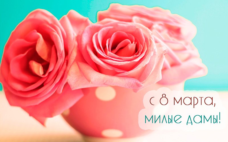 Красиві листівки з привітанням 8 березня: роздрукуй або відправ поштою