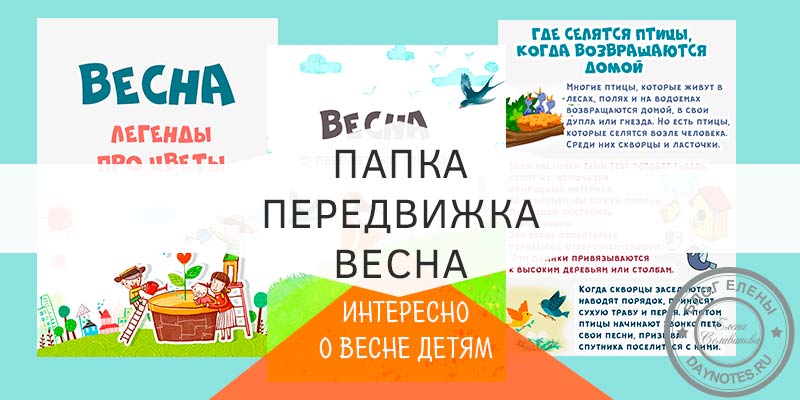 Папка пересувка Весна для дитячого садка: птахи, квіти та інше Папка пересувка Весна для дитячого садка: птахи, квіти та інше