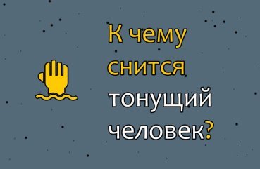Що означає бачити людину, що тоне у сні: 40 тлумачень