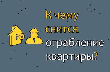 До чого сниться, коли квартиру обкрадають — тлумачення сновидіння по соннику 41