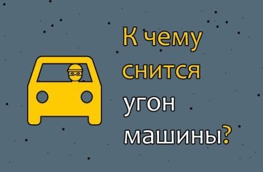 Що означає сон про викрадення машини — 45 тлумачень за різними сонникам