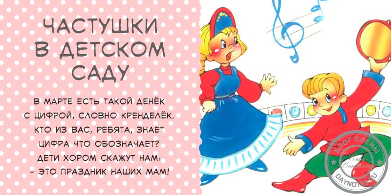 Дитячі частівки на 8 Березня для дитячого садка і школи