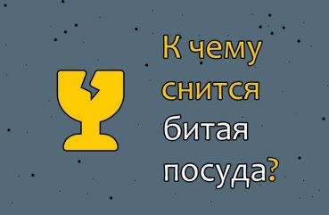 40 значень сну про розбитій посудині з популярним сонникам