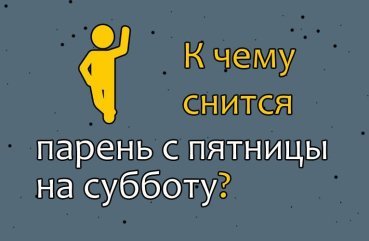 Приснився хлопець з пятниці на суботу — значення сну по сонникам 40 Приснився хлопець з пятниці на суботу — значення сну по сонникам 40