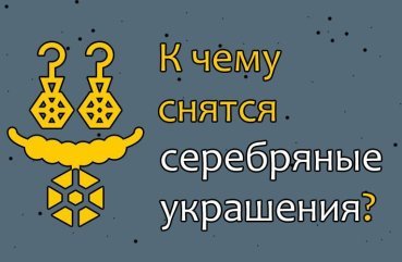 Що означає сон про срібні прикраси — 42 тлумачення