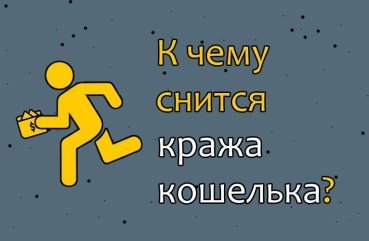 Що значить сновидіння про крадіжку гаманця — 35 тлумачень