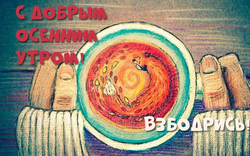 Листівки з добрим осіннім ранком і гарним настроєм (нові та гарні)
