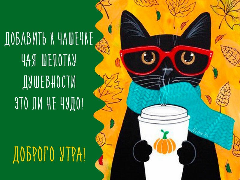 Листівки з добрим осіннім ранком і гарним настроєм (нові та гарні)