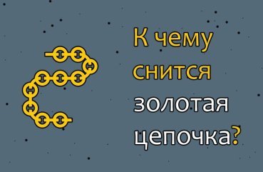 Як розшифрувати сон про золотому ланцюжку — 43 точних значення сну
