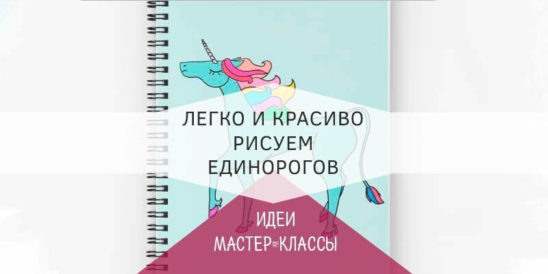 Як намалювати няшного єдинорога легко і просто Як намалювати няшного єдинорога легко і просто
