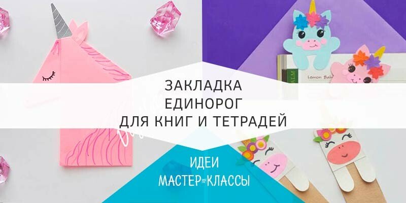 Закладка єдиноріг з паперу шаблони, роздруківки і схема орігамі Закладка єдиноріг з паперу шаблони, роздруківки і схема орігамі