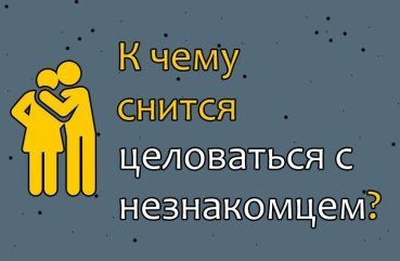 До чого сниться цілуватися з незнайомим чоловіком — 34 значень сну