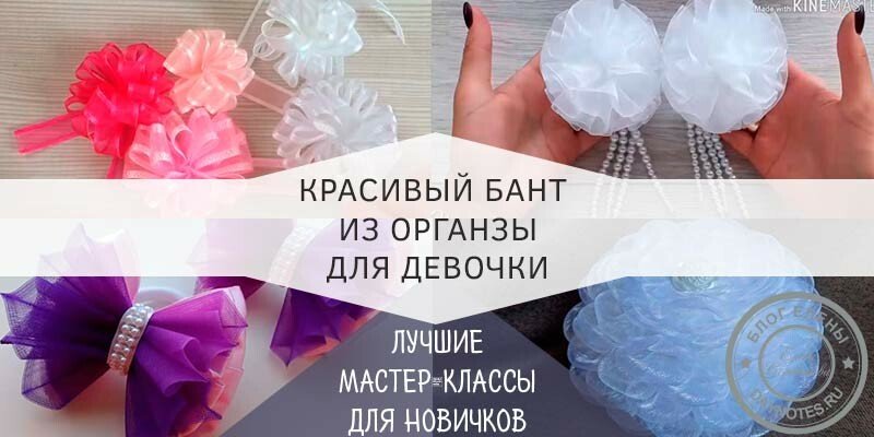 Бант з органзи своїми руками — майстер класи для початківців Бант з органзи своїми руками — майстер класи для початківців