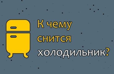 Як розшифрувати сновидіння про холодильнику — 30 значень