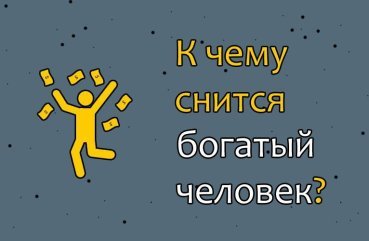 Що означає, якщо приснився багатий чоловік — 40 докладних значень Що означає, якщо приснився багатий чоловік — 40 докладних значень