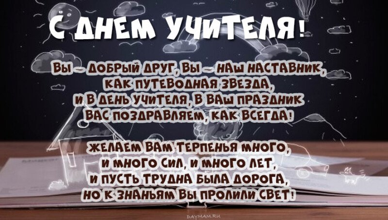 Привітання з днем вчителя у віршах і прозі (красиві і короткі) Привітання з днем вчителя у віршах і прозі (красиві і короткі)