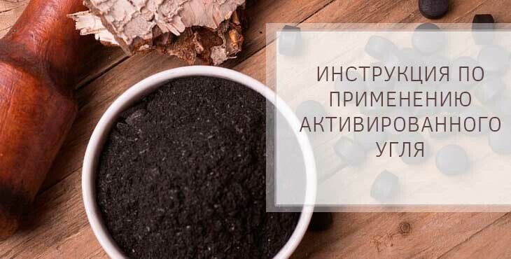 Як правильно приймати активоване вугілля для очищення організму + відгуки Як правильно приймати активоване вугілля для очищення організму + відгуки