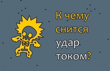 Як розшифрувати сон про удар струмом — 33 значення