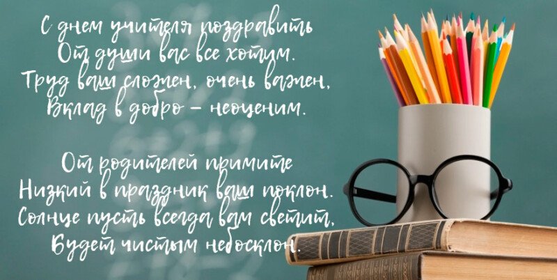 Привітання з днем вчителя у віршах і прозі (красиві і короткі) Привітання з днем вчителя у віршах і прозі (красиві і короткі)