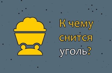 Як розшифрувати сон про вугіллі — 44 значення сну