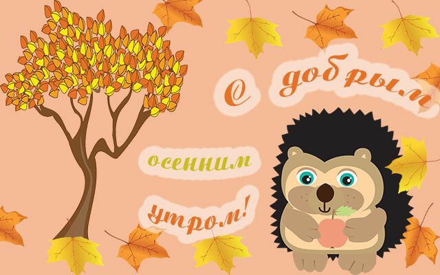 Листівки з добрим осіннім ранком і гарним настроєм (нові та гарні)
