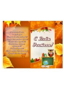 Листівки до дня вчителя своїми руками (шаблони і картинки)