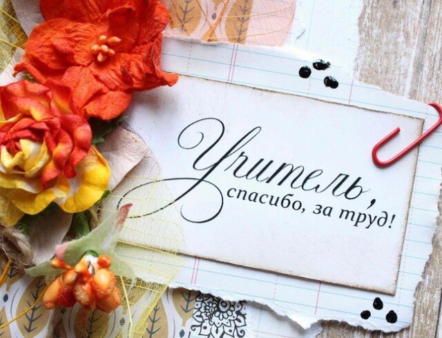 Листівки до дня вчителя своїми руками (шаблони і картинки)
