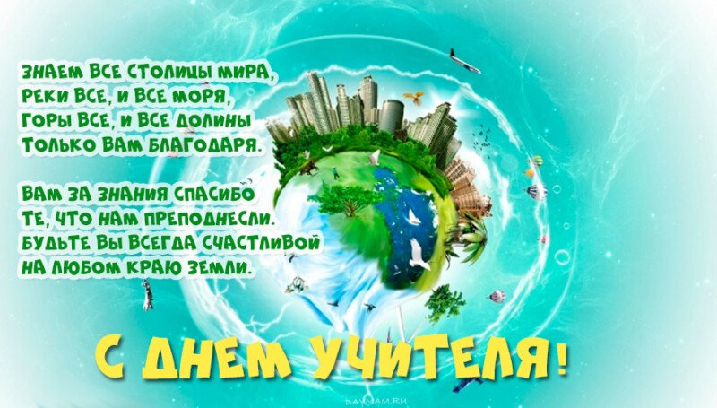 Привітання з днем вчителя у віршах і прозі (красиві і короткі) Привітання з днем вчителя у віршах і прозі (красиві і короткі)