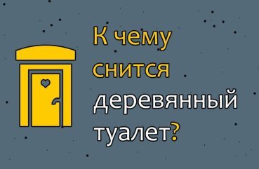З чим повязаний сон про деревяний туалет — трактування сну по сонникам 40