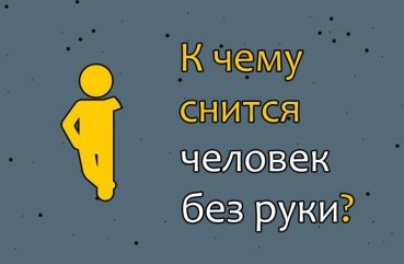 Що значить сон про людину без руки — 38 докладних трактувань по сонникам