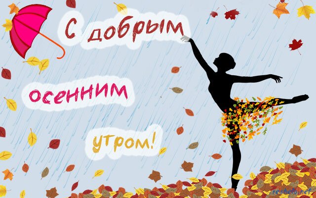 Листівки з добрим осіннім ранком і гарним настроєм (нові та гарні)