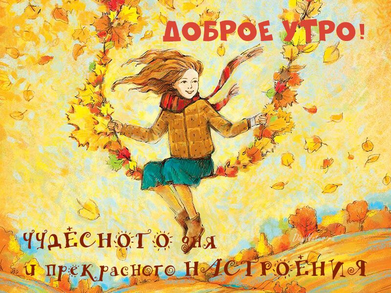 Листівки з добрим осіннім ранком і гарним настроєм (нові та гарні)