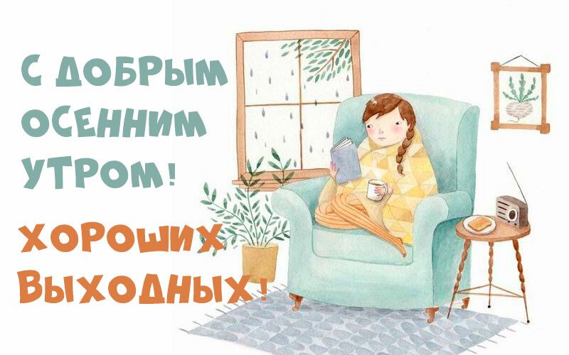 Листівки з добрим осіннім ранком і гарним настроєм (нові та гарні)