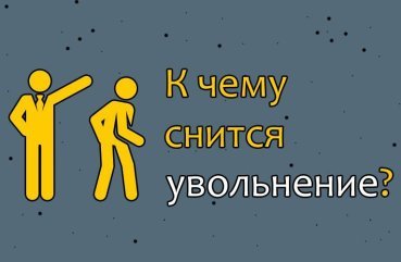 Що означає, коли сниться звільнення з роботи — 26 точних тлумачень
