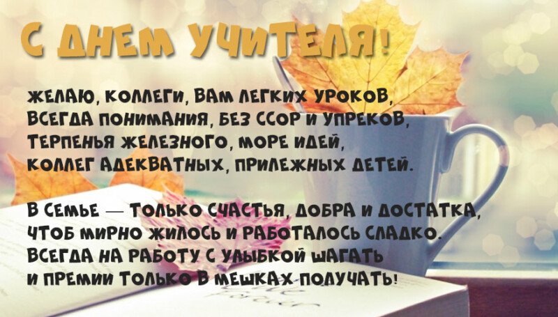 Привітання з днем вчителя у віршах і прозі (красиві і короткі) Привітання з днем вчителя у віршах і прозі (красиві і короткі)