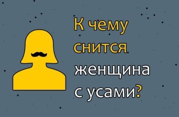 До чого сняться вуса у жінки — значення сну по сонникам 40