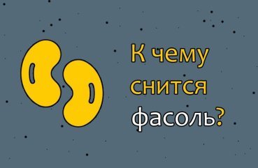 Що означає сон про квасоля — 25 точних трактувань