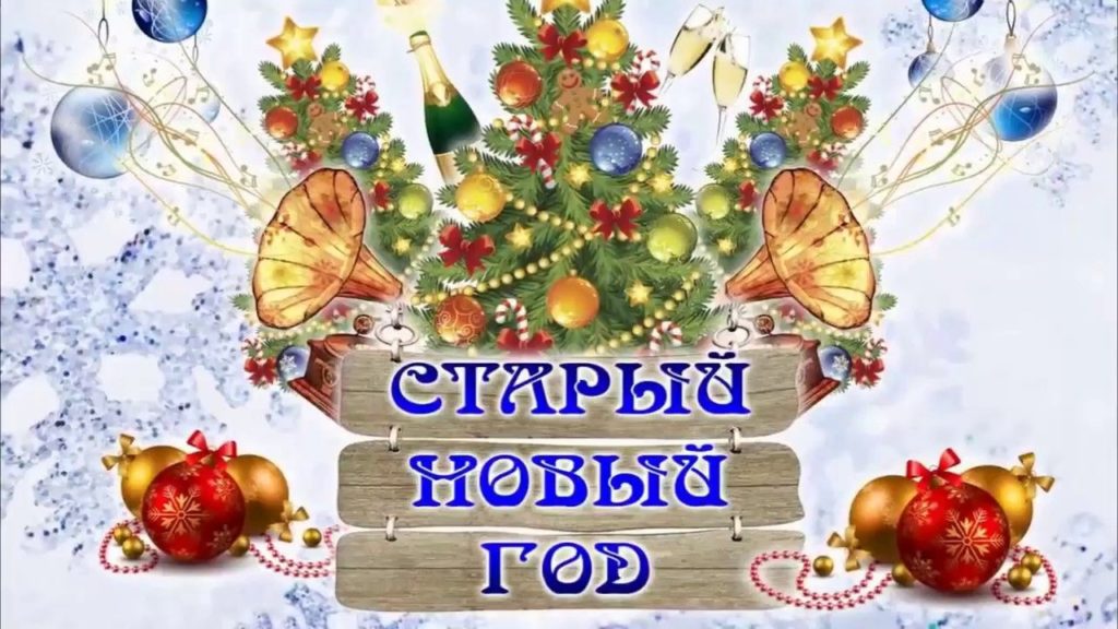 Все про свято: Старий Новий рік! Все про свято: Старий Новий рік!