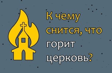 Що означає якщо сниться, що горить церква — 42 точних значення сну