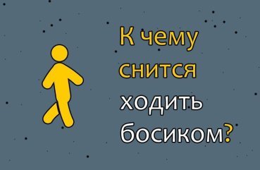 До чого сниться ходити босоніж — 27 значень