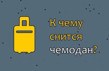 Як трактувати сон про валізі — 45 значень по сонникам