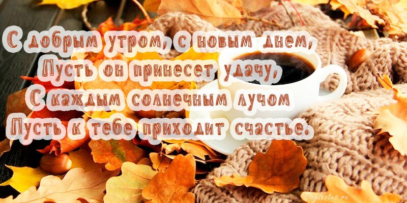 Листівки з добрим осіннім ранком і гарним настроєм (нові та гарні)