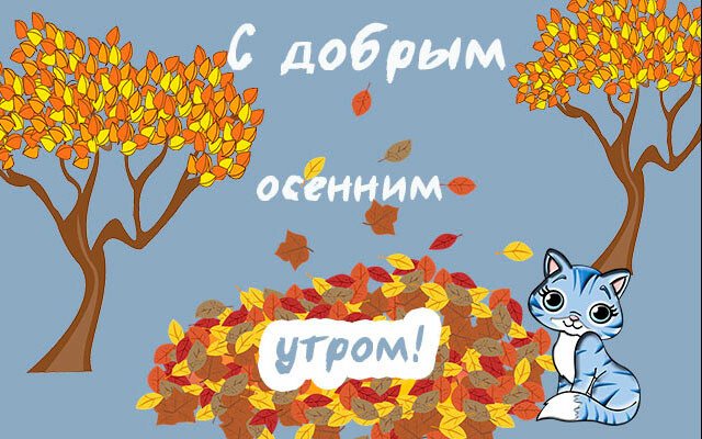 Листівки з добрим осіннім ранком і гарним настроєм (нові та гарні)